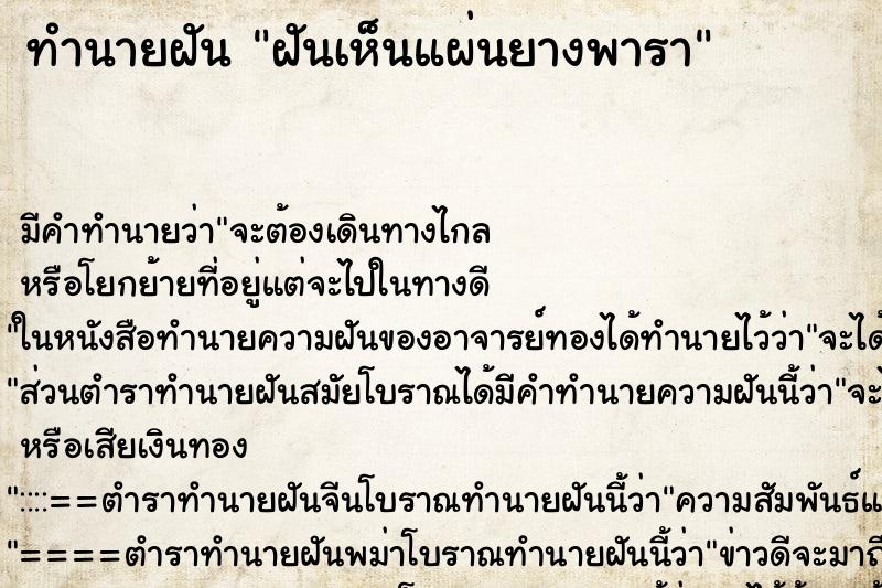 ทำนายฝัน ฝันเห็นแผ่นยางพารา ทำนายฝัน ฝันเห็นแผ่นยางพารา