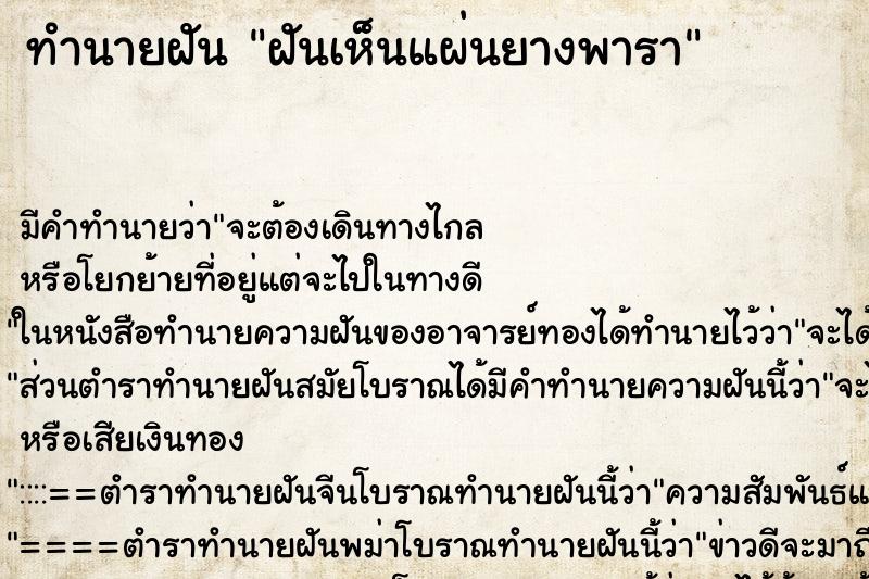 ทำนายฝัน ฝันเห็นแผ่นยางพารา ตำราโบราณ แม่นที่สุดในโลก