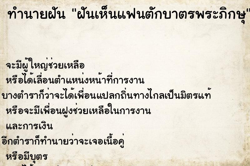 ทำนายฝันทำนายฝันฝันเห็นแฟนตักบาตรพระภิกษุ