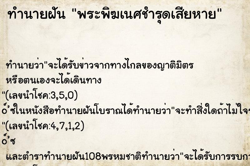ทำนายฝัน พระพิฆเนศชำรุดเสียหาย ทำนายฝัน พระพิฆเนศชำรุดเสียหาย