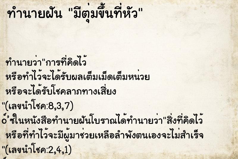 ทำนายฝันทำนายฝันมีตุ่มขึ้นที่หัว