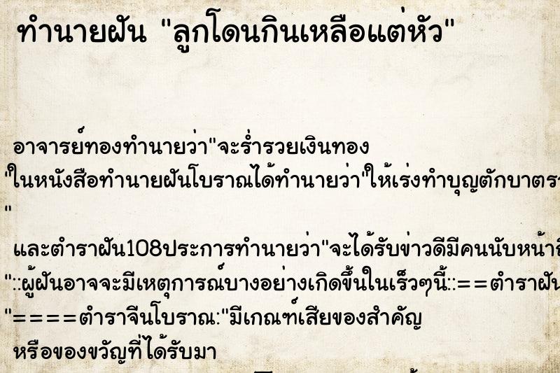 ทำนายฝันทำนายฝันลูกโดนกินเหลือแต่หัว