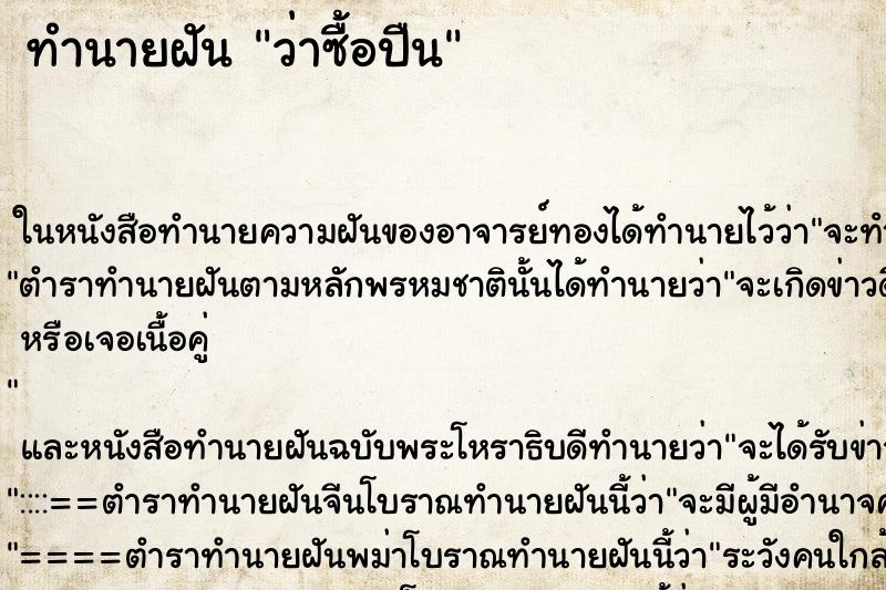 ทำนายฝันว่าซื้อปืน ทำนายฝันทำนายฝันว่าซื้อปืน