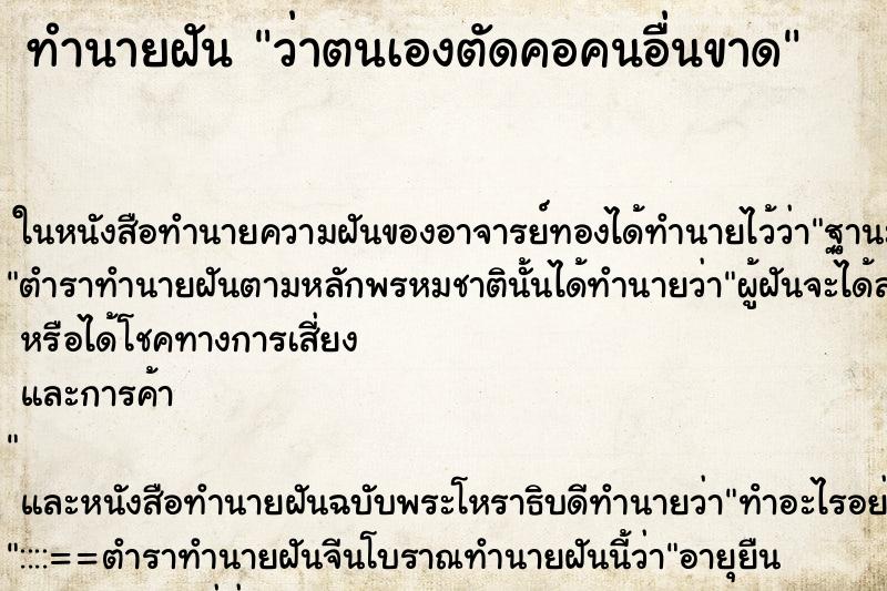 ทำนายฝัน ว่าตนเองตัดคอคนอื่นขาด ทำนายฝัน ว่าตนเองตัดคอคนอื่นขาด