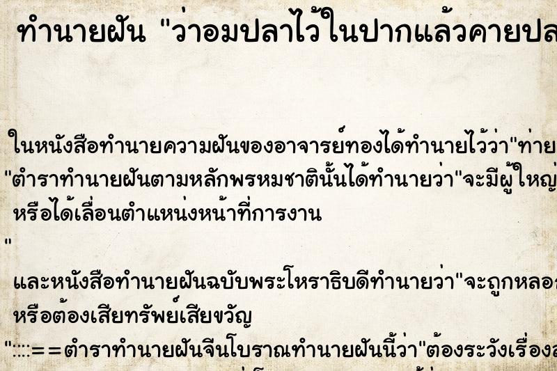 ทำนายฝัน ว่าอมปลาไว้ในปากแล้วคายปลาออก ทำนายฝัน ว่าอมปลาไว้ในปากแล้วคายปลาออก