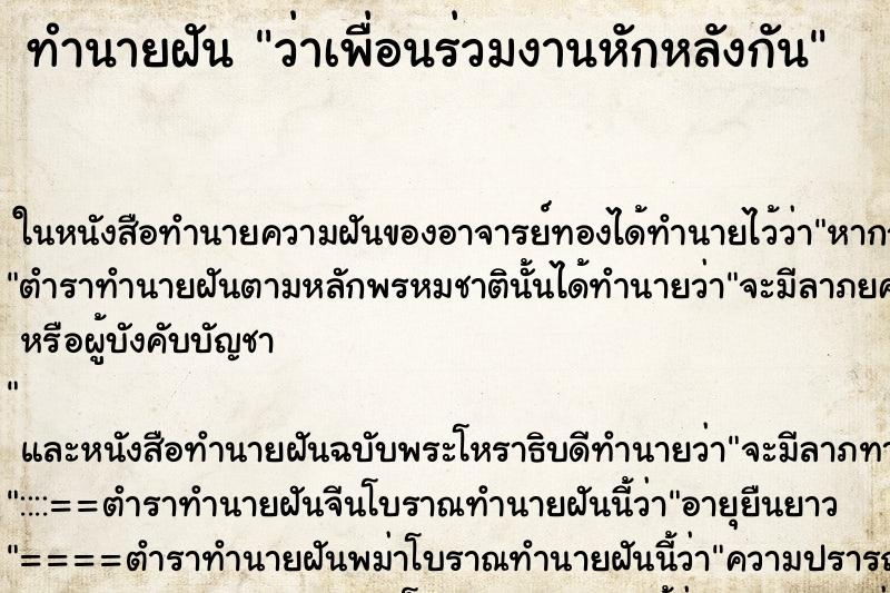 ทำนายฝัน ว่าเพื่อนร่วมงานหักหลังกัน ทำนายฝัน ว่าเพื่อนร่วมงานหักหลังกัน