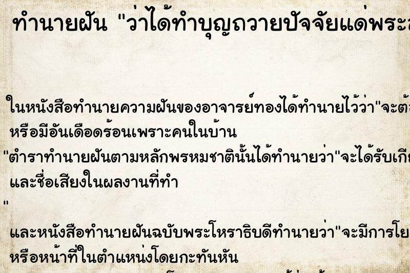 ทำนายฝัน ว่าได้ทำบุญถวายปัจจัยแด่พระสงฆ์ ทำนายฝัน ว่าได้ทำบุญถวายปัจจัยแด่พระสงฆ์