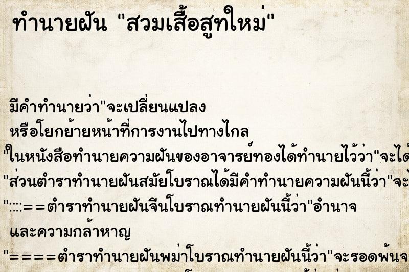 ทำนายฝัน สวมเสื้อสูทใหม่ ทำนายฝัน สวมเสื้อสูทใหม่