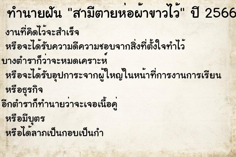 ทำนายฝันสามีตายห่อผ้าขาวไว้ ทำนายฝันทำนายฝันสามีตายห่อผ้าขาวไว้