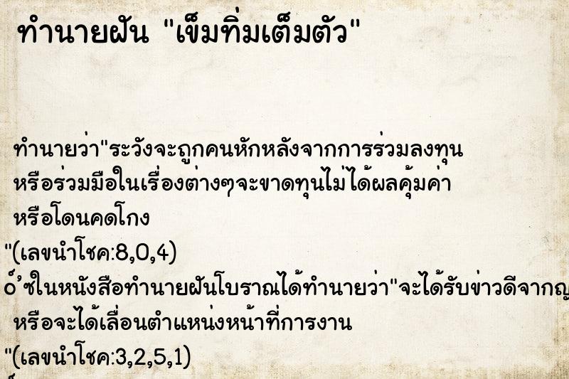 ทำนายฝัน เข็มทิ่มเต็มตัว ตำราโบราณ แม่นที่สุดในโลก