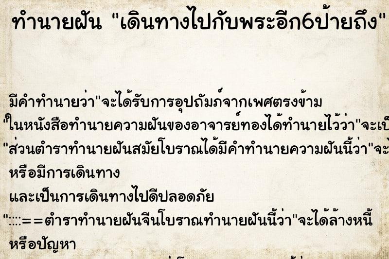 ทำนายฝันเดินทางไปกับพระอีก6ป้ายถึง ทำนายฝันทำนายฝันเดินทางไปกับพระอีก6ป้ายถึง