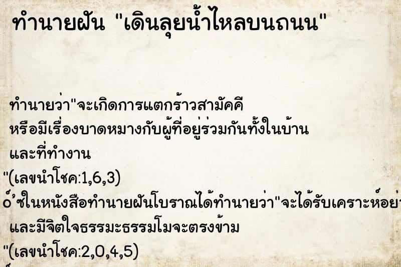 ทำนายฝัน เดินลุยน้ำไหลบนถนน ทำนายฝัน เดินลุยน้ำไหลบนถนน
