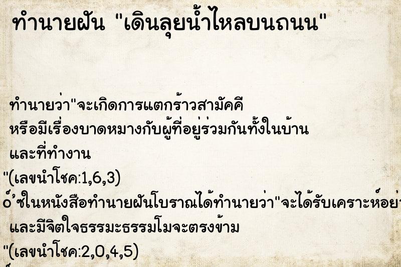 ทำนายฝัน เดินลุยน้ำไหลบนถนน ตำราโบราณ แม่นที่สุดในโลก