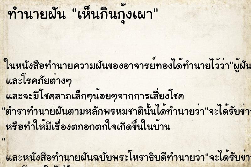ทำนายฝัน เห็นกินกุ้งเผา ทำนายฝัน เห็นกินกุ้งเผา