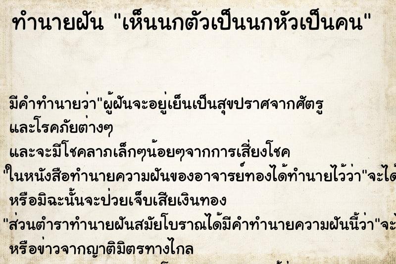 ทำนายฝันทำนายฝันเห็นนกตัวเป็นนกหัวเป็นคน