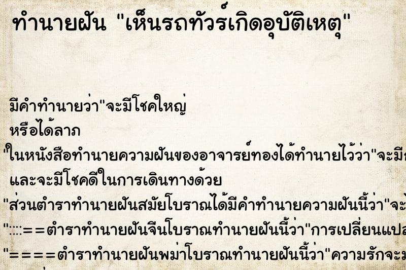 ทำนายฝัน เห็นรถทัวร์เกิดอุบัติเหตุ ทำนายฝัน เห็นรถทัวร์เกิดอุบัติเหตุ