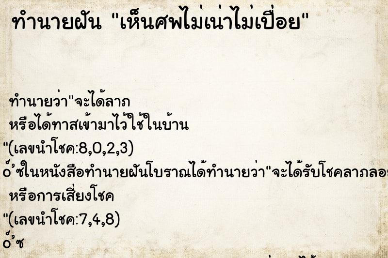 ทำนายฝันเห็นศพไม่เน่าไม่เปื่อย ทำนายฝันทำนายฝันเห็นศพไม่เน่าไม่เปื่อย