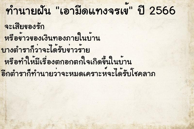 ทำนายฝัน เอามีดแทงจรเข้ ทำนายฝัน เอามีดแทงจรเข้