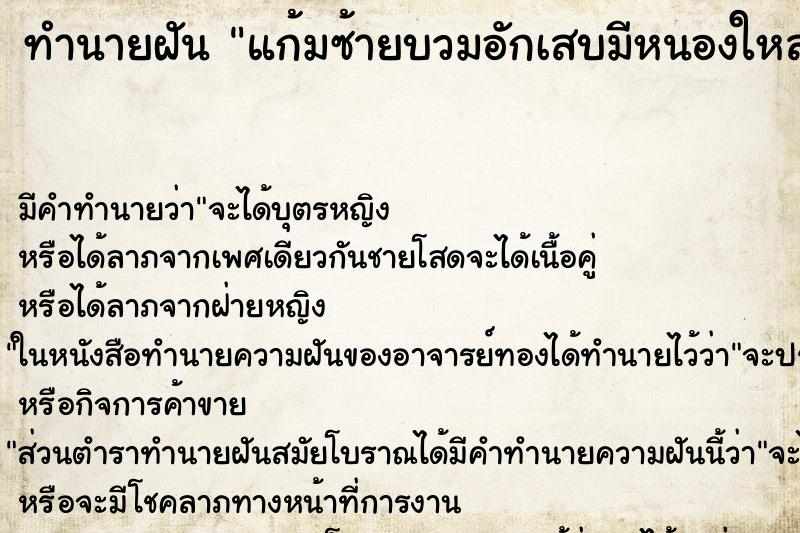 ทำนายฝัน แก้มซ้ายบวมอักเสบมีหนองใหลออกมา ทำนายฝัน แก้มซ้ายบวมอักเสบมีหนองใหลออกมา