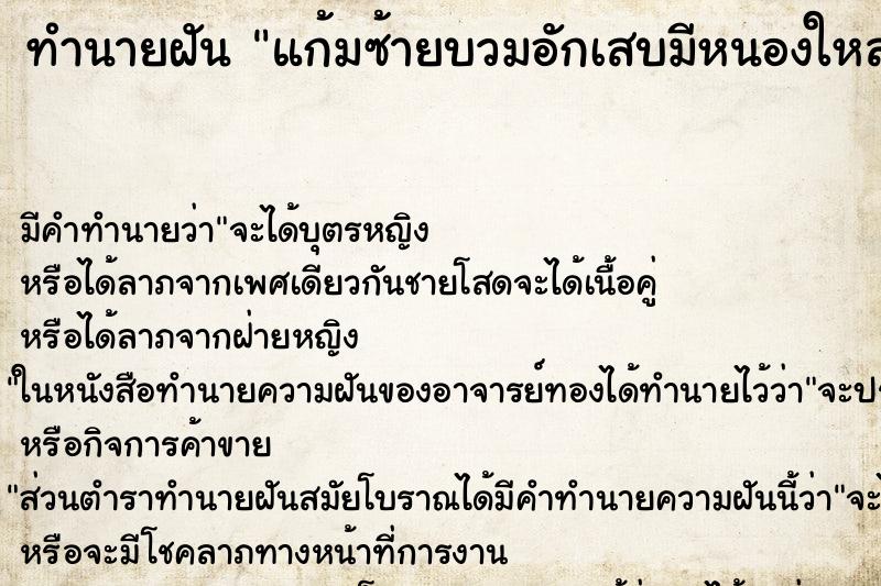 ทำนายฝัน แก้มซ้ายบวมอักเสบมีหนองใหลออกมา ตำราโบราณ แม่นที่สุดในโลก