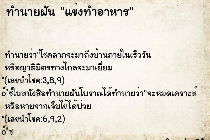 ทำนายฝัน แข่งทำอาหาร