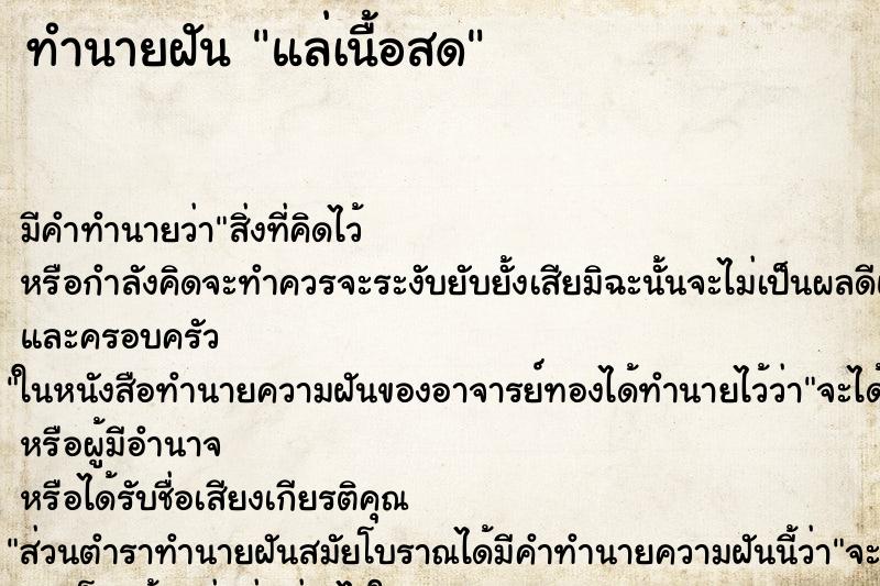 ทำนายฝัน แล่เนื้อสด