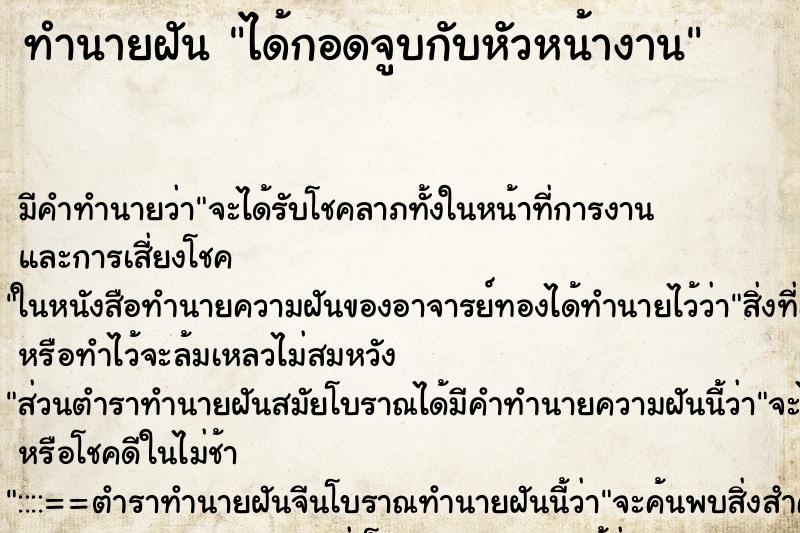 ทำนายฝัน ได้กอดจูบกับหัวหน้างาน