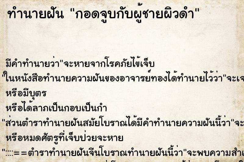 ทำนายฝัน กอดจูบกับผู้ชายผิวดำ ทำนายฝัน กอดจูบกับผู้ชายผิวดำ