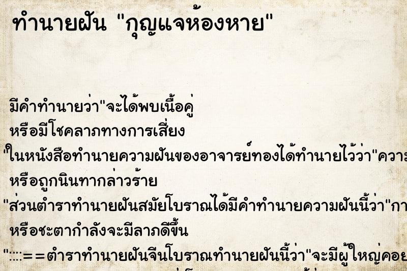 ทำนายฝัน กุญแจห้องหาย ตำราโบราณ แม่นที่สุดในโลก