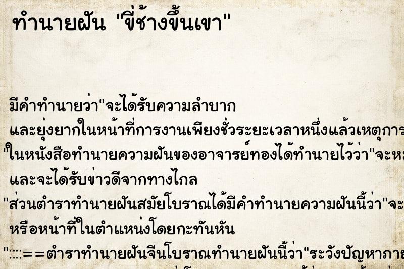 ทำนายฝัน ขี่ช้างขึ้นเขา ตำราโบราณ แม่นที่สุดในโลก