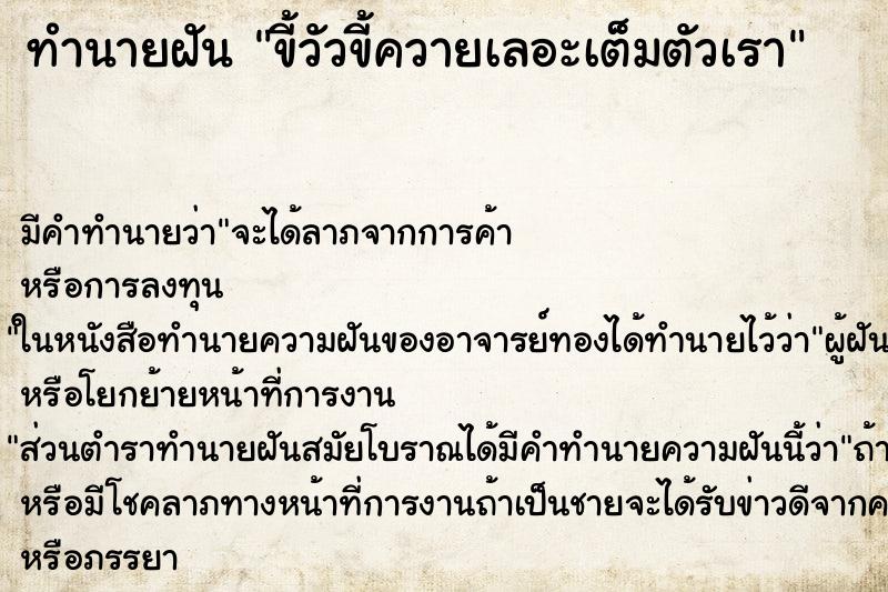 ทำนายฝัน ขี้วัวขี้ควายเลอะเต็มตัวเรา ตำราโบราณ แม่นที่สุดในโลก