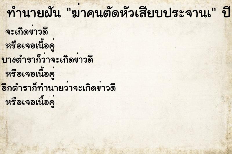 ทำนายฝันฆ่าคนตัดหัวเสียบประจานà ทำนายฝันทำนายฝันฆ่าคนตัดหัวเสียบประจานà