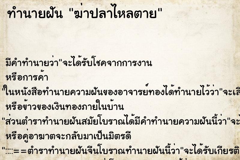 ทำนายฝัน ฆ่าปลาไหลตาย ทำนายฝัน ฆ่าปลาไหลตาย
