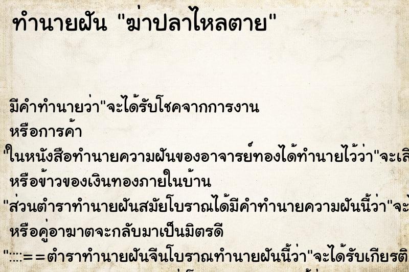 ทำนายฝัน ฆ่าปลาไหลตาย ตำราโบราณ แม่นที่สุดในโลก