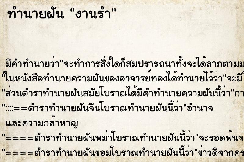 ทำนายฝันงานรำ ทำนายฝันทำนายฝันงานรำ