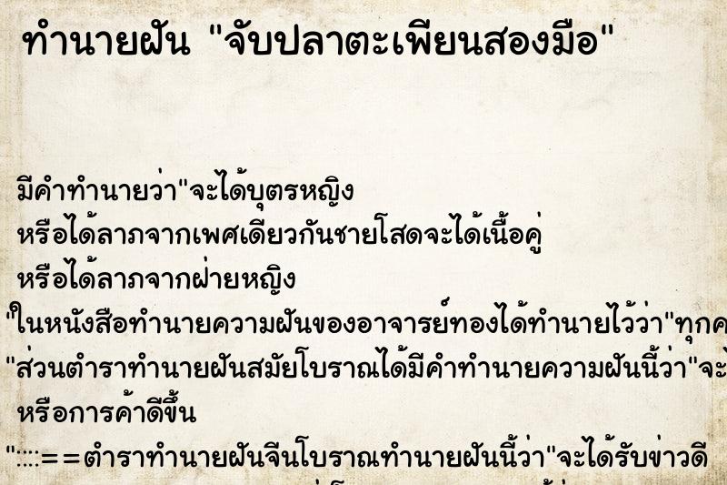 ทำนายฝันจับปลาตะเพียนสองมือ ทำนายฝันทำนายฝันจับปลาตะเพียนสองมือ