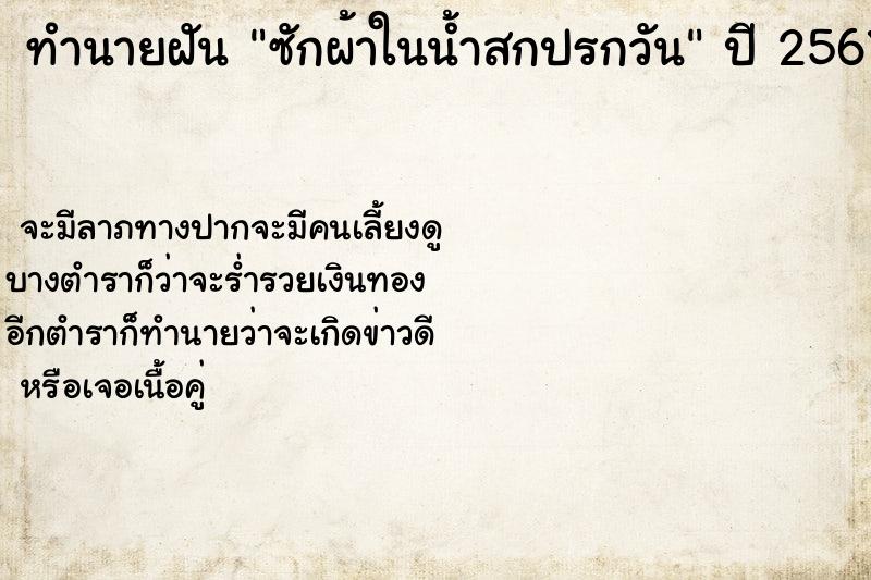 ทำนายฝัน ซักผ้าในน้ำสกปรกวัน ทำนายฝัน ซักผ้าในน้ำสกปรกวัน
