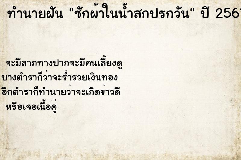 ทำนายฝัน ซักผ้าในน้ำสกปรกวัน ตำราโบราณ แม่นที่สุดในโลก