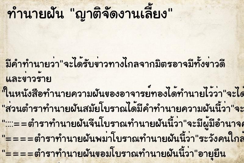 ทำนายฝัน ญาติจัดงานเลี้ยง ทำนายฝัน ญาติจัดงานเลี้ยง