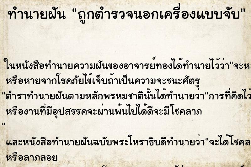ทำนายฝันถูกตำรวจนอกเครื่องแบบจับ ทำนายฝันทำนายฝันถูกตำรวจนอกเครื่องแบบจับ
