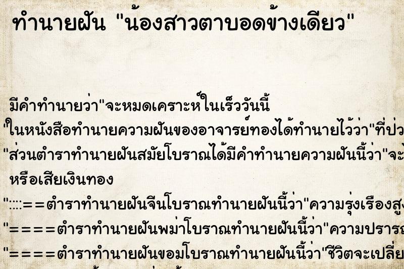 ทำนายฝัน น้องสาวตาบอดข้างเดียว ทำนายฝัน น้องสาวตาบอดข้างเดียว