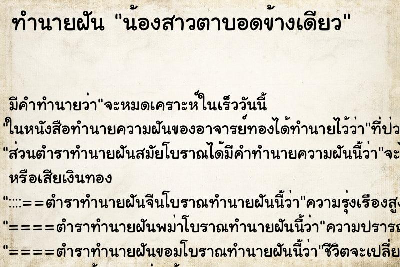 ทำนายฝัน น้องสาวตาบอดข้างเดียว ตำราโบราณ แม่นที่สุดในโลก