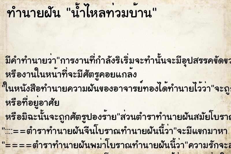 ทำนายฝันน้ำไหลท่วมบ้าน ทำนายฝันทำนายฝันน้ำไหลท่วมบ้าน