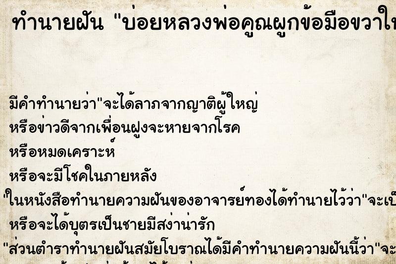 ทำนายฝันบ่อยหลวงพ่อคูณผูกข้อมือขวาให้ ทำนายฝันทำนายฝันบ่อยหลวงพ่อคูณผูกข้อมือขวาให้