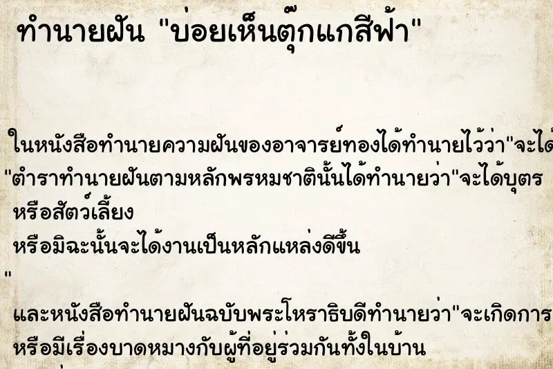 ทำนายฝัน บ่อยเห็นตุ๊กแกสีฟ้า ทำนายฝัน บ่อยเห็นตุ๊กแกสีฟ้า