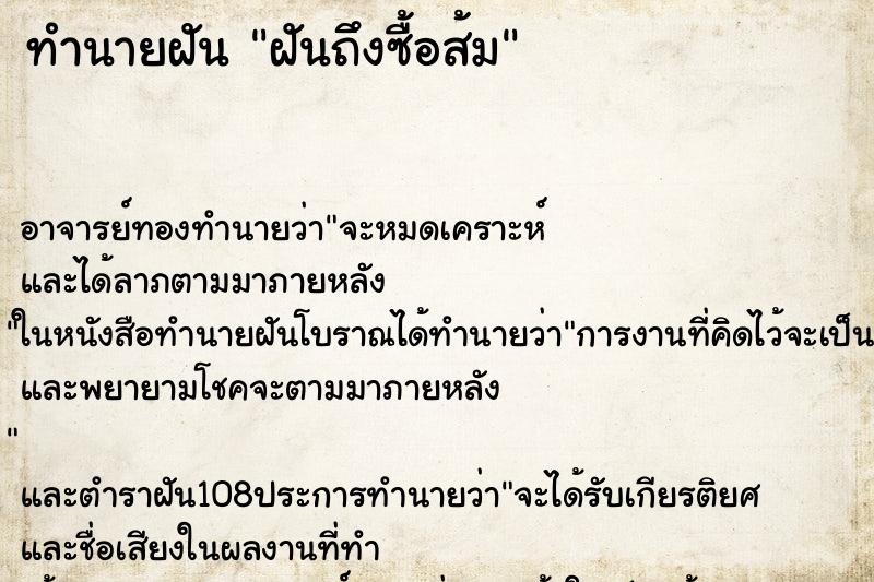 ทำนายฝัน ฝันถึงซื้อส้ม
