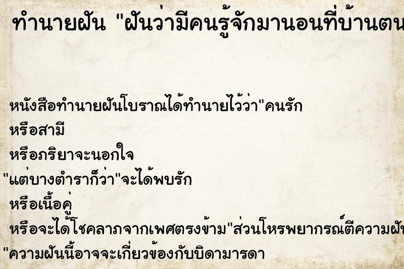 ทำนายฝันฝันว่ามีคนรู้จักมานอนที่บ้านตนเอง ทำนายฝันทำนายฝันฝันว่ามีคนรู้จักมานอนที่บ้านตนเอง
