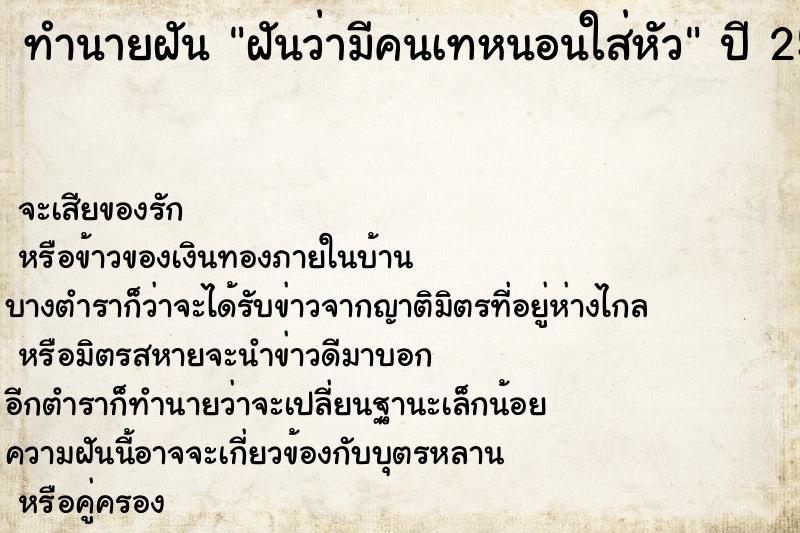 ทำนายฝันทำนายฝันฝันว่ามีคนเทหนอนใส่หัว