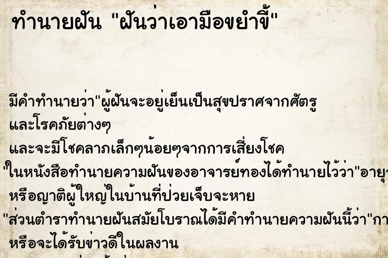 ทำนายฝันฝันว่าเอามือขยำขี้ ทำนายฝันทำนายฝันฝันว่าเอามือขยำขี้