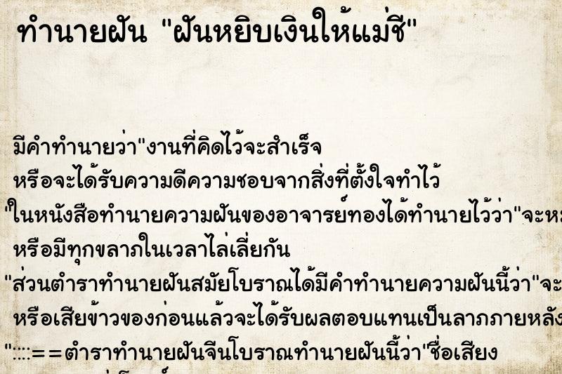 ทำนายฝันทำนายฝันฝันหยิบเงินให้แม่ชี